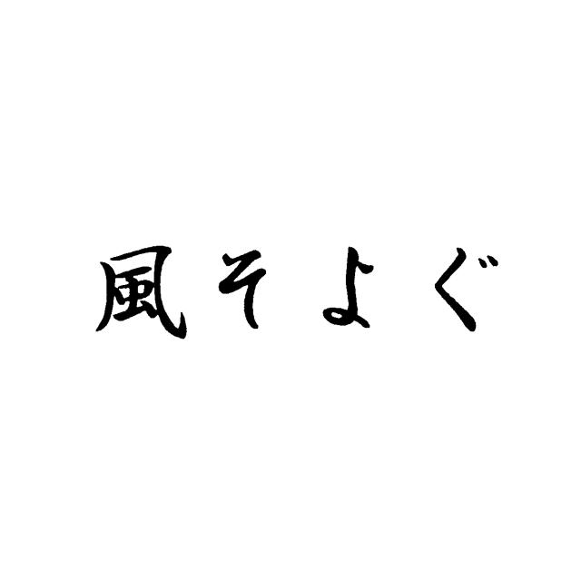 商標登録5460697