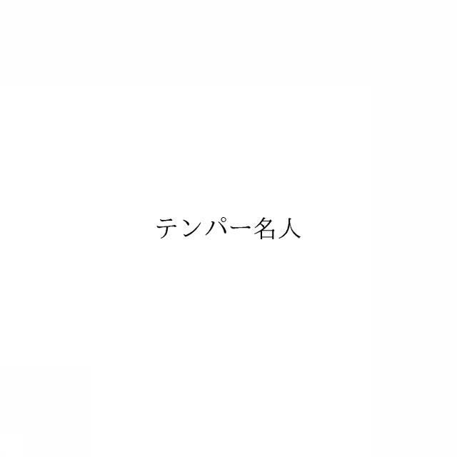 商標登録6040065
