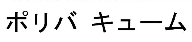 商標登録6364227