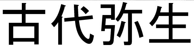 商標登録5640006