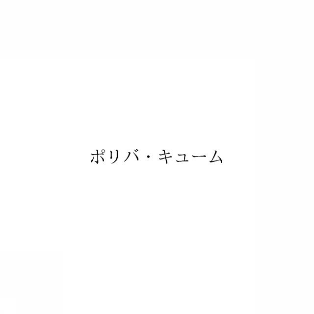 商標登録6364232