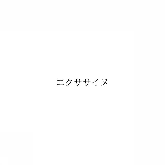 商標登録6364253