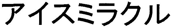 商標登録5347787