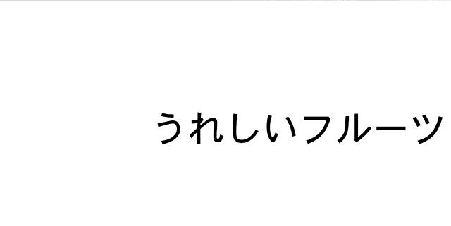 商標登録5962431