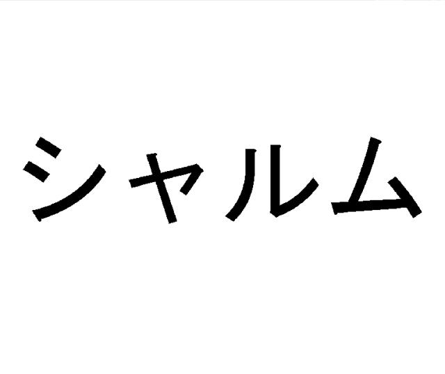 商標登録5347794