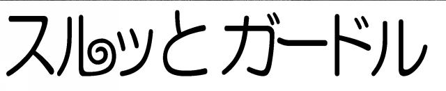 商標登録6364318