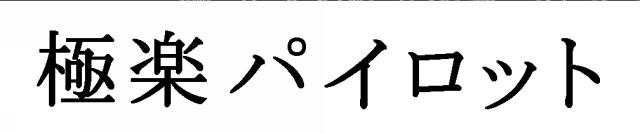 商標登録5901629