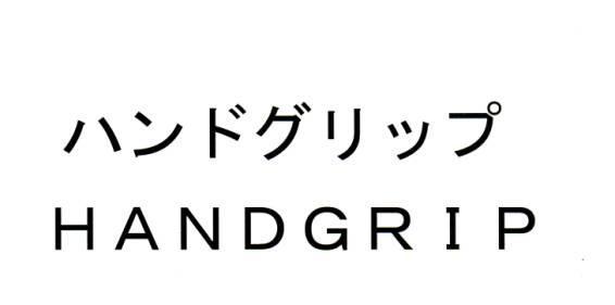 商標登録5289385