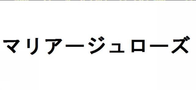 商標登録5795388