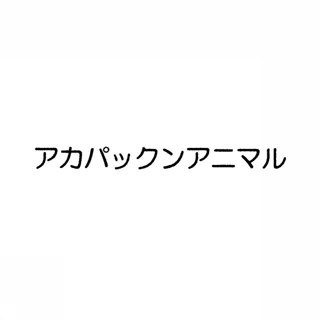 商標登録5347836