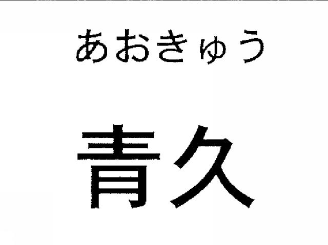 商標登録6803360