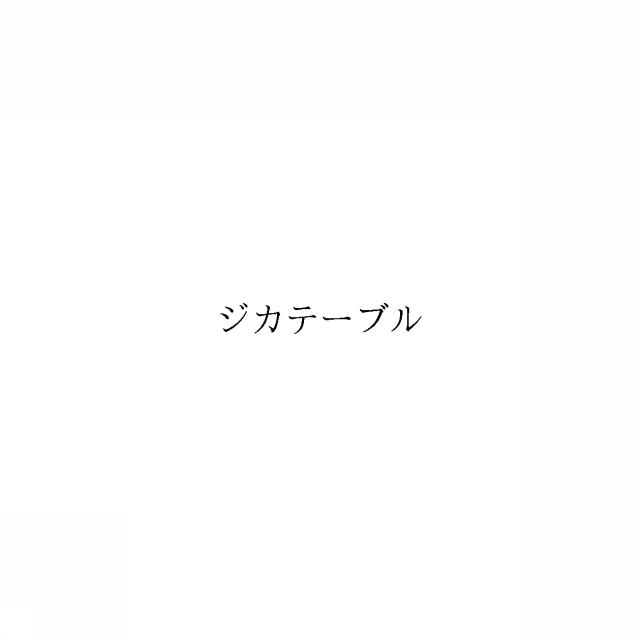 商標登録6658633