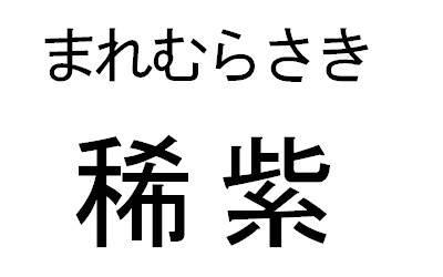 商標登録5347885