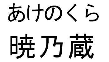 商標登録5347886