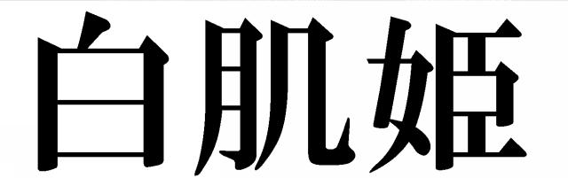 商標登録5611209