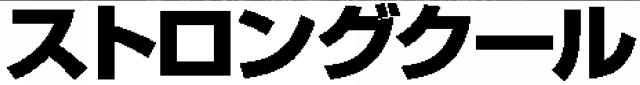 商標登録5907986