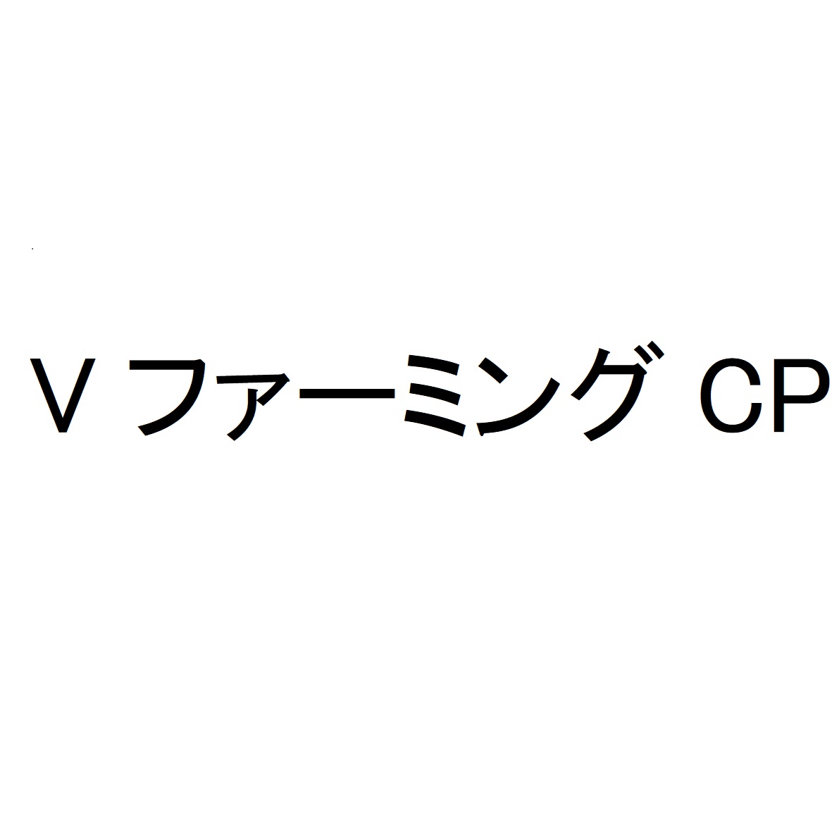 商標登録6694770