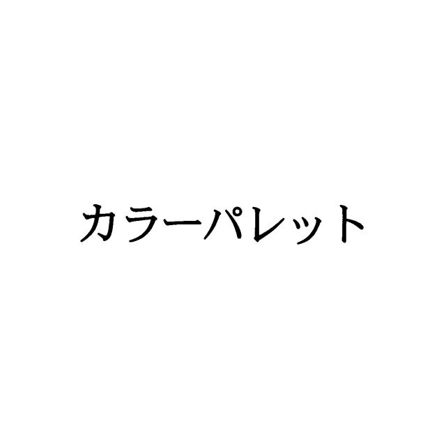 商標登録5524030