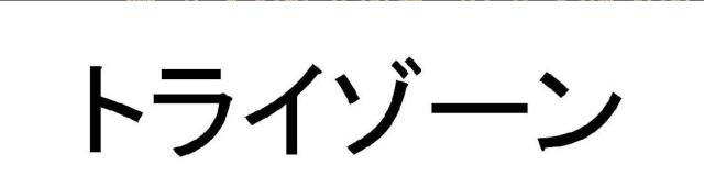 商標登録5611387