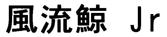 商標登録5348115