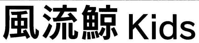 商標登録5348116