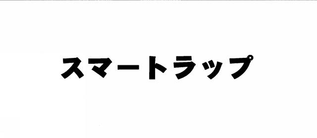 商標登録5460760