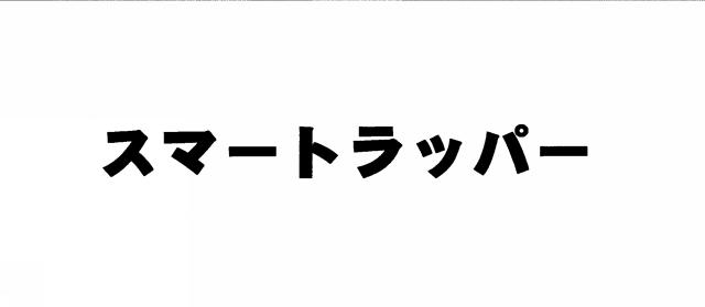 商標登録5460761