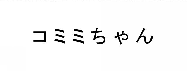 商標登録6364599