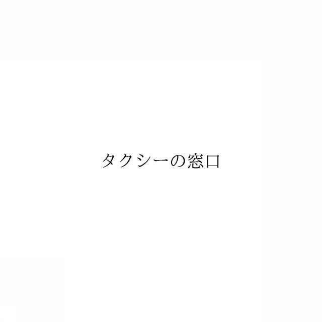 商標登録6242550