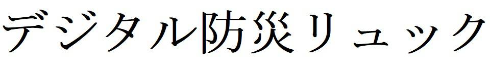 商標登録6768261