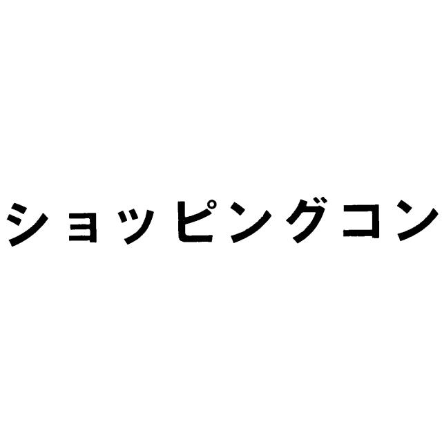 商標登録5706273