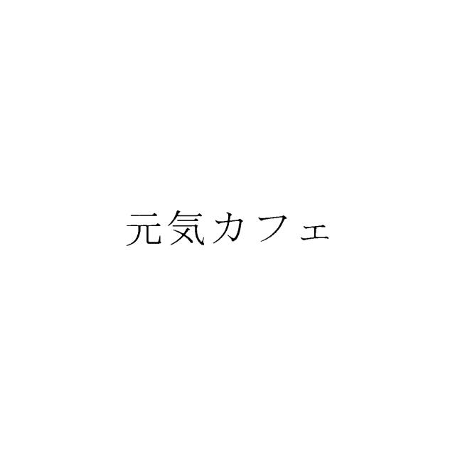 商標登録5881378