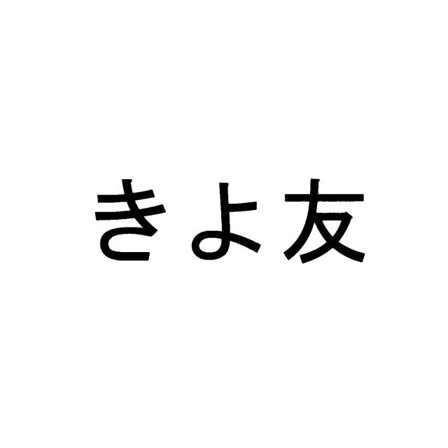 商標登録6040545