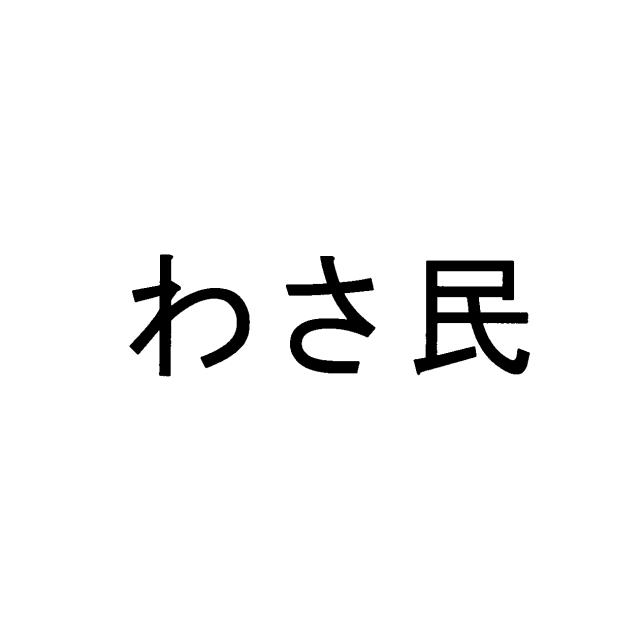 商標登録6040546