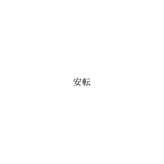 商標登録6242684
