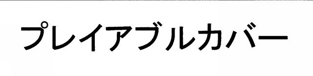 商標登録5440874