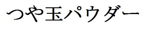 商標登録6143214