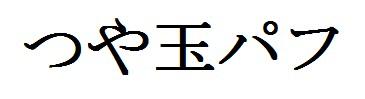 商標登録6143217