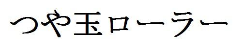 商標登録6143218