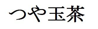 商標登録6143219