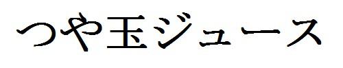 商標登録6143220