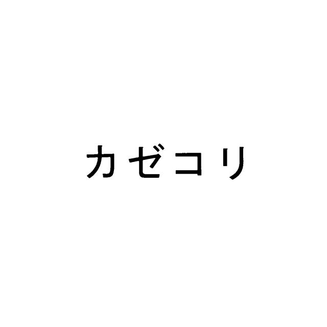 商標登録5881515