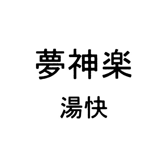 商標登録6040632