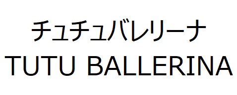 商標登録6803875