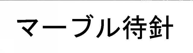 商標登録5706740