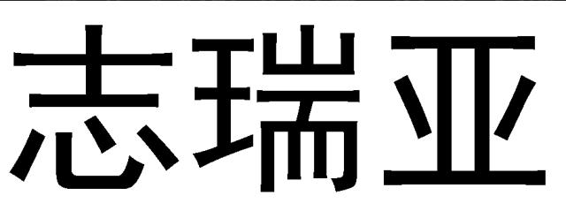 商標登録5881743