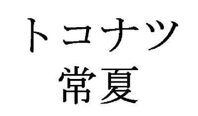 商標登録5612163