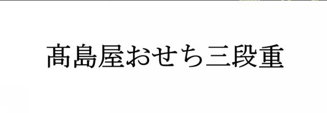 商標登録6364953