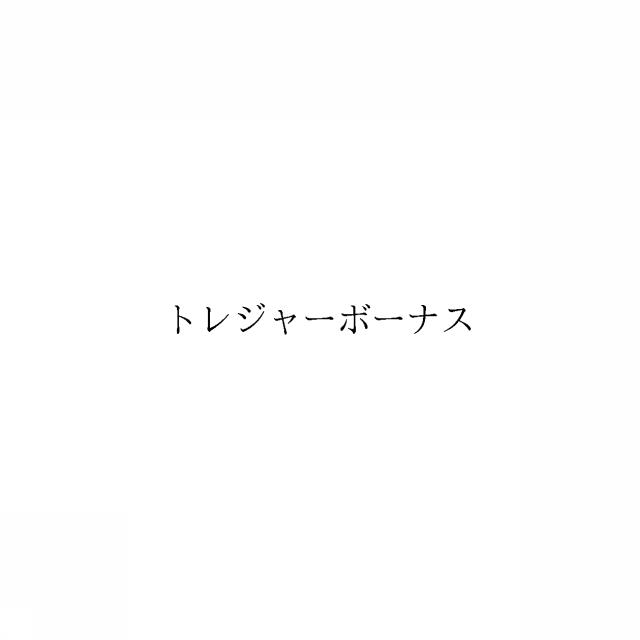 商標登録6695338