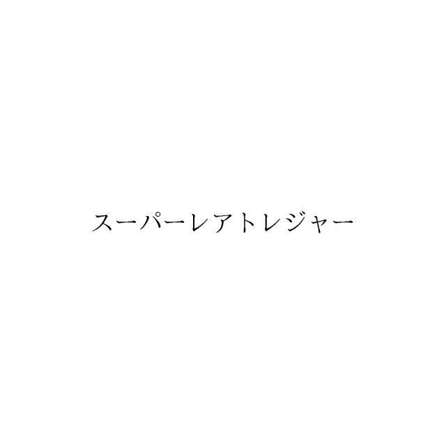商標登録6695339